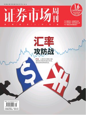 cover image of 证券市场周刊2022年第16期